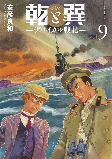 乾と巽|乾と巽 ―ザバイカル戦記―｜アフタヌーン公式サイ